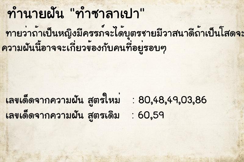 ทำนายฝันทำนายฝันทำซาลาเปา