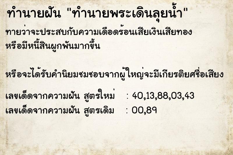 ทำนายฝันทำนายพระเดินลุยน้ำ ทำนายฝันทำนายฝันทำนายพระเดินลุยน้ำ