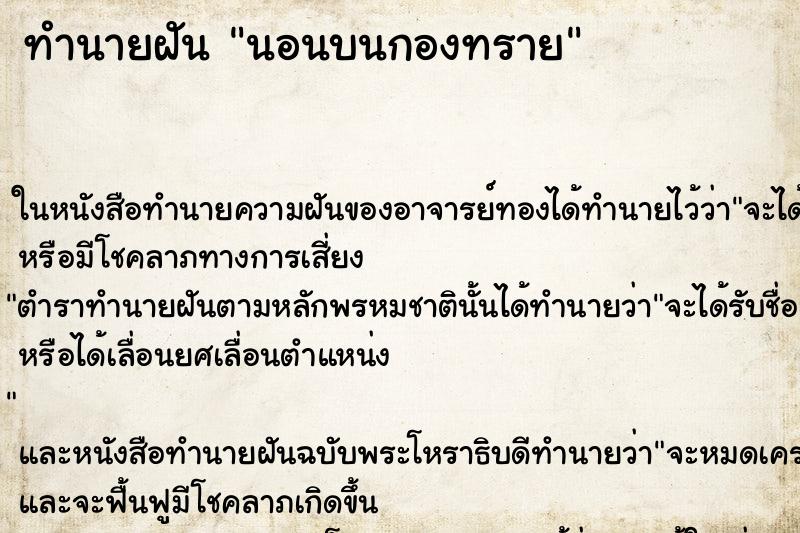 ทำนายฝันนอนบนกองทราย ทำนายฝันทำนายฝันนอนบนกองทราย