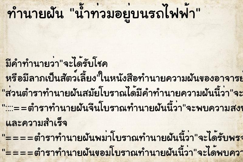 ทำนายฝันน้ำท่วมอยู่บนรถไฟฟ้า ทำนายฝันทำนายฝันน้ำท่วมอยู่บนรถไฟฟ้า