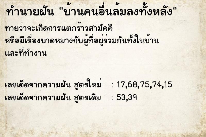 ทำนายฝันบ้านคนอื่นล้มลงทั้งหลัง ทำนายฝันทำนายฝันบ้านคนอื่นล้มลงทั้งหลัง