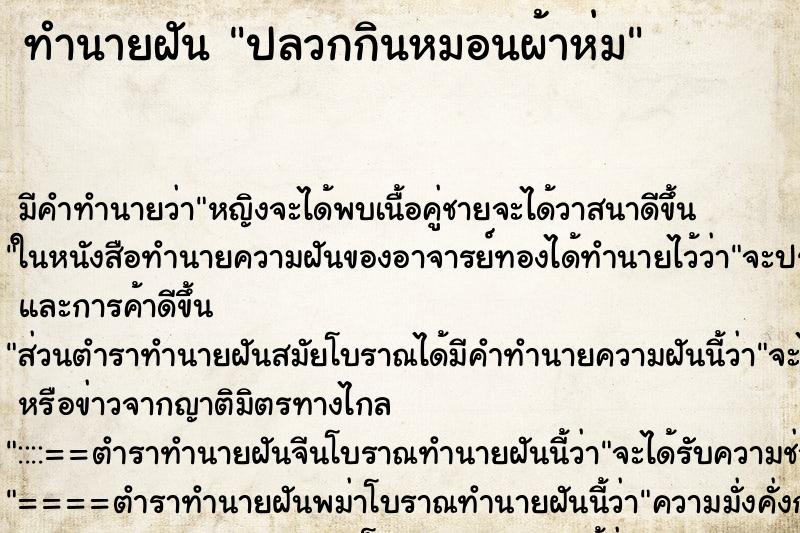 ทำนายฝันปลวกกินหมอนผ้าห่ม ทำนายฝันทำนายฝันปลวกกินหมอนผ้าห่ม