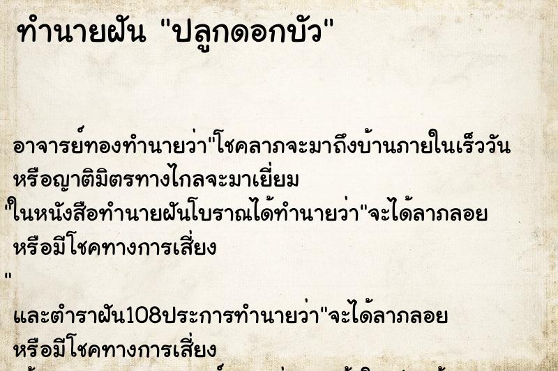 ทำนายฝันทำนายฝันปลูกดอกบัว