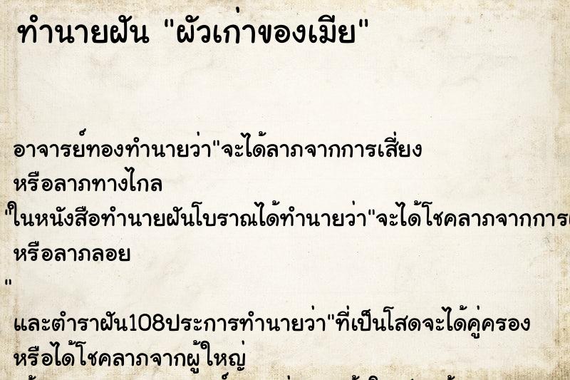 ทำนายฝันผัวเก่าของเมีย ทำนายฝันทำนายฝันผัวเก่าของเมีย