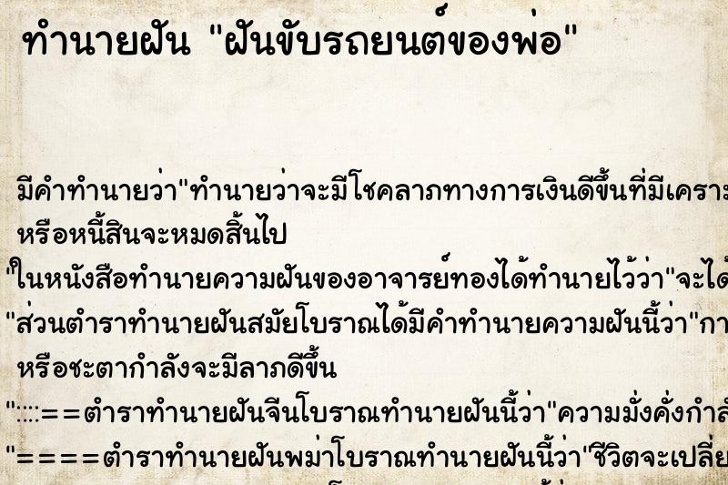 ทำนายฝันฝันขับรถยนต์ของพ่อ ทำนายฝันทำนายฝันฝันขับรถยนต์ของพ่อ