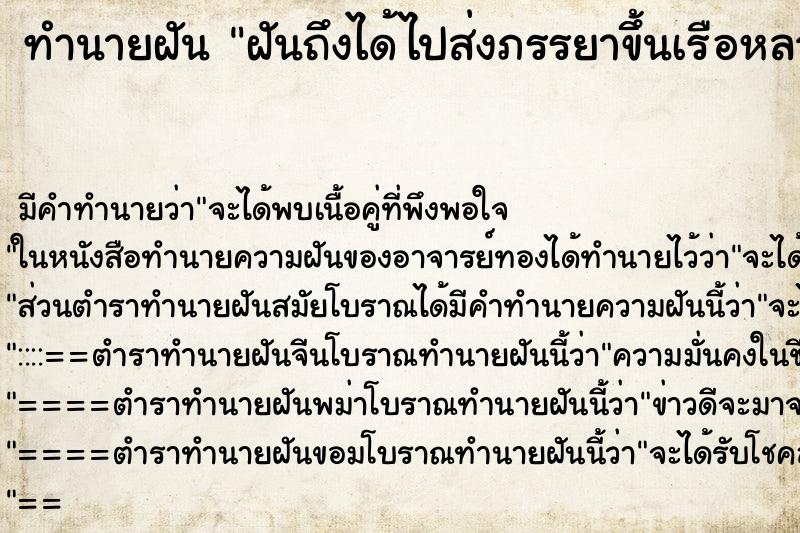ทำนายฝัน ฝันถึงได้ไปส่งภรรยาขึ้นเรือหลวงจักรีนฤเบศร ทำนายฝัน ฝันถึงได้ไปส่งภรรยาขึ้นเรือหลวงจักรีนฤเบศร