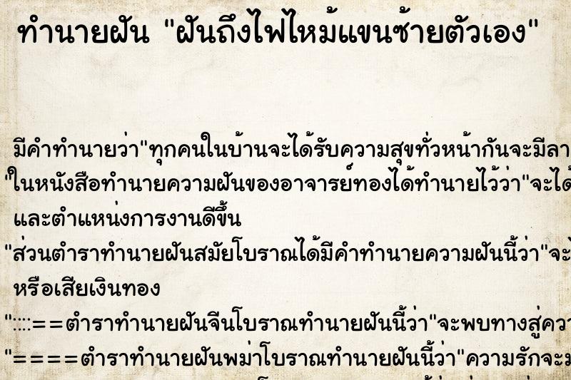 ทำนายฝัน ฝันถึงไฟไหม้แขนซ้ายตัวเอง ทำนายฝัน ฝันถึงไฟไหม้แขนซ้ายตัวเอง