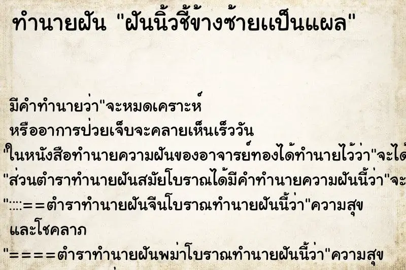 ทำนายฝัน ฝันนิ้วชี้ข้างซ้ายเเป็นแผล ทำนายฝัน ฝันนิ้วชี้ข้างซ้ายเเป็นแผล