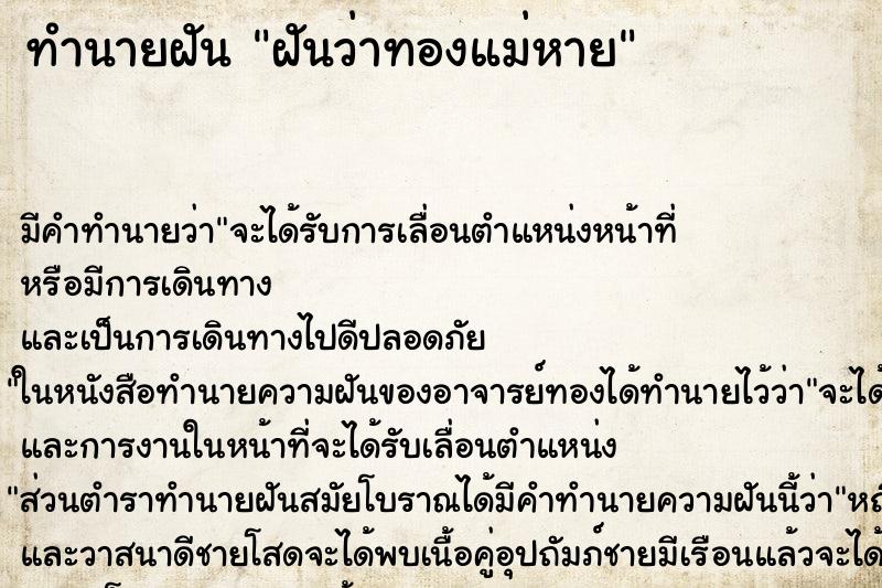 ทำนายฝันทำนายฝันฝันว่าทองแม่หาย