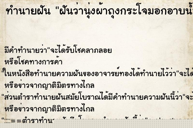 ทำนายฝันทำนายฝันฝันว่านุ่งผ้าถุงกระโจมอกอาบน้ำ