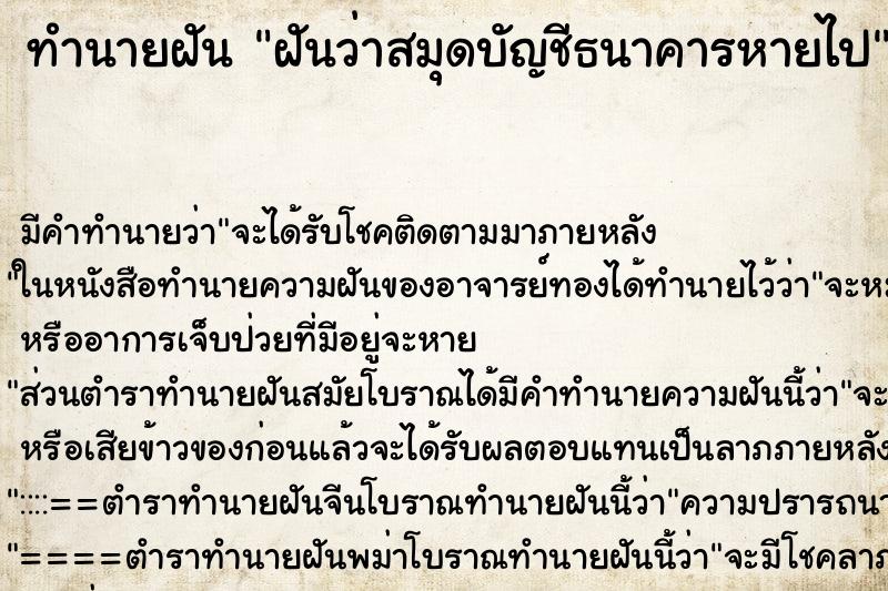 ทำนายฝัน ฝันว่าสมุดบัญชีธนาคารหายไป ทำนายฝัน ฝันว่าสมุดบัญชีธนาคารหายไป
