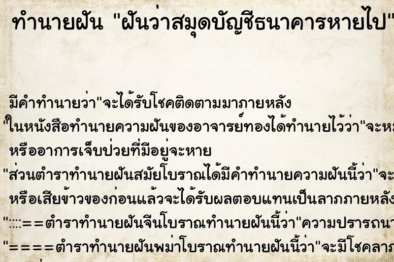 ทำนายฝัน ฝันว่าสมุดบัญชีธนาคารหายไป ตำราโบราณ แม่นที่สุดในโลก