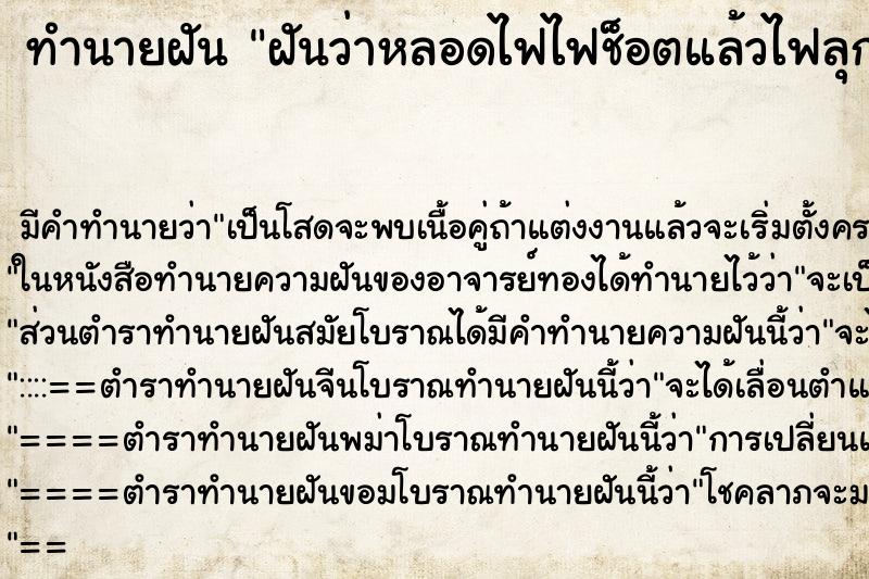 ทำนายฝันฝันว่าหลอดไฟไฟช็อตแล้วไฟลุก ทำนายฝันทำนายฝันฝันว่าหลอดไฟไฟช็อตแล้วไฟลุก