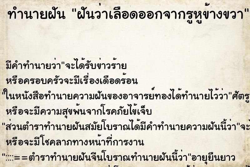 ทำนายฝัน ฝันว่าเลือดออกจากรูหูข้างขวา ทำนายฝัน ฝันว่าเลือดออกจากรูหูข้างขวา