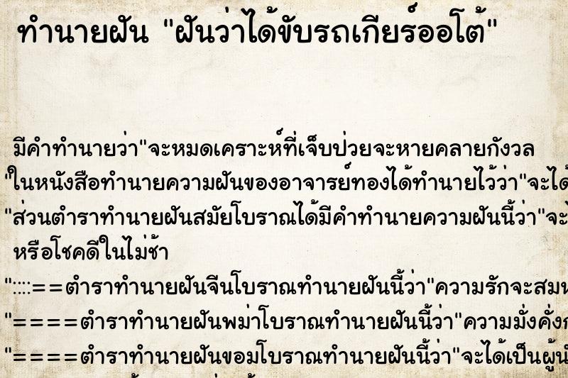 ทำนายฝันทำนายฝันฝันว่าได้ขับรถเกียร์ออโต้