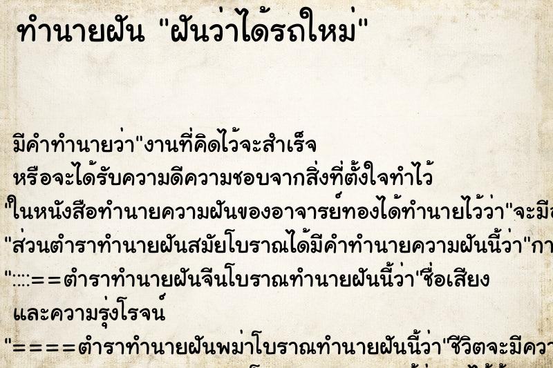 ทำนายฝัน ฝันว่าได้รถใหม่ ตำราโบราณ แม่นที่สุดในโลก