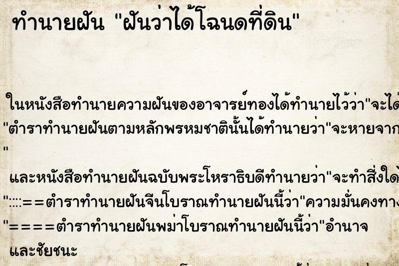 ทำนายฝันฝันว่าได้โฉนดที่ดิน ทำนายฝันทำนายฝันฝันว่าได้โฉนดที่ดิน
