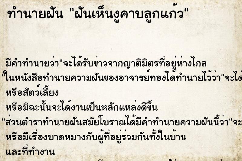 ทำนายฝัน ฝันเห็นงูคาบลูกแก้ว ทำนายฝัน ฝันเห็นงูคาบลูกแก้ว