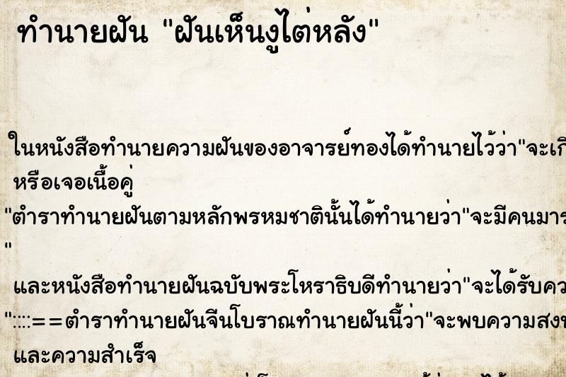 ทำนายฝัน ฝันเห็นงูไต่หลัง ทำนายฝัน ฝันเห็นงูไต่หลัง
