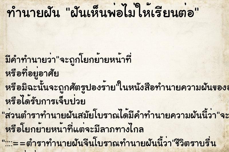 ทำนายฝันทำนายฝันฝันเห็นพ่อไม่ให้เรียนต่อ
