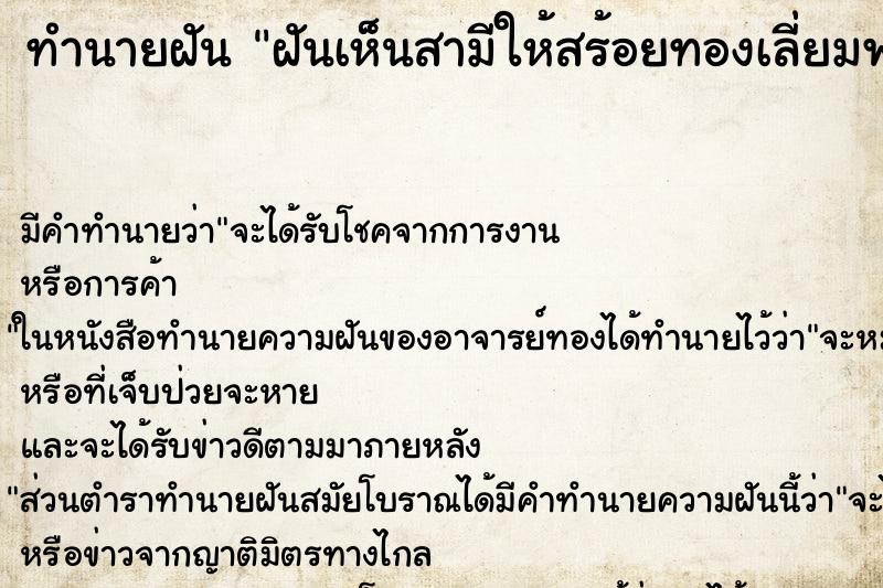 ทำนายฝันทำนายฝันฝันเห็นสามีให้สร้อยทองเลี่ยมพระ