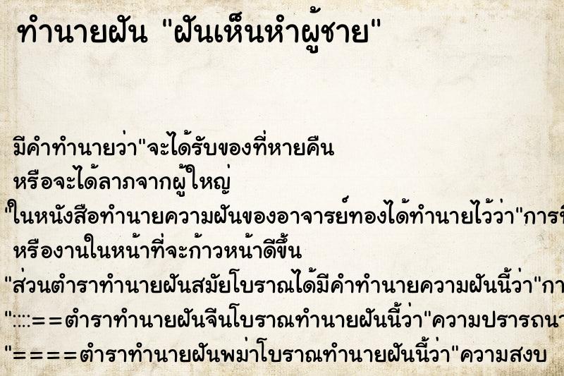 ทำนายฝัน ฝันเห็นหำผู้ชาย ตำราโบราณ แม่นที่สุดในโลก