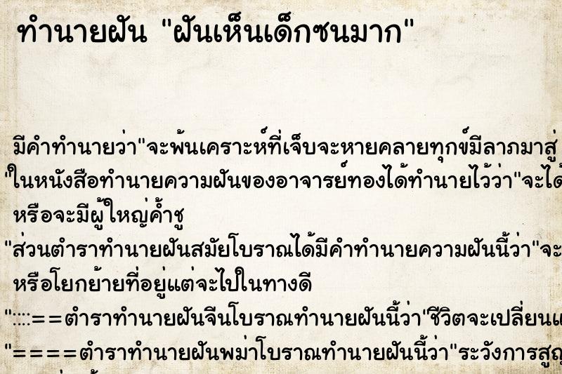 ทำนายฝัน ฝันเห็นเด็กซนมาก ทำนายฝัน ฝันเห็นเด็กซนมาก