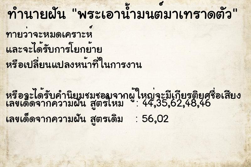 ทำนายฝันพระเอาน้ำมนต์มาเทราดตัว ทำนายฝันทำนายฝันพระเอาน้ำมนต์มาเทราดตัว
