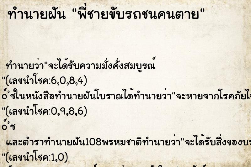 ทำนายฝัน พี่ชายขับรถชนคนตาย ตำราโบราณ แม่นที่สุดในโลก