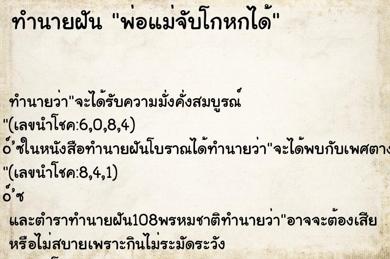 ทำนายฝัน พ่อแม่จับโกหกได้ ทำนายฝัน พ่อแม่จับโกหกได้