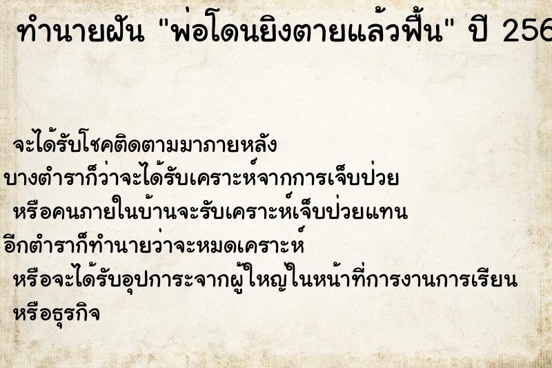 ทำนายฝัน พ่อโดนยิงตายแล้วฟื้น ตำราโบราณ แม่นที่สุดในโลก