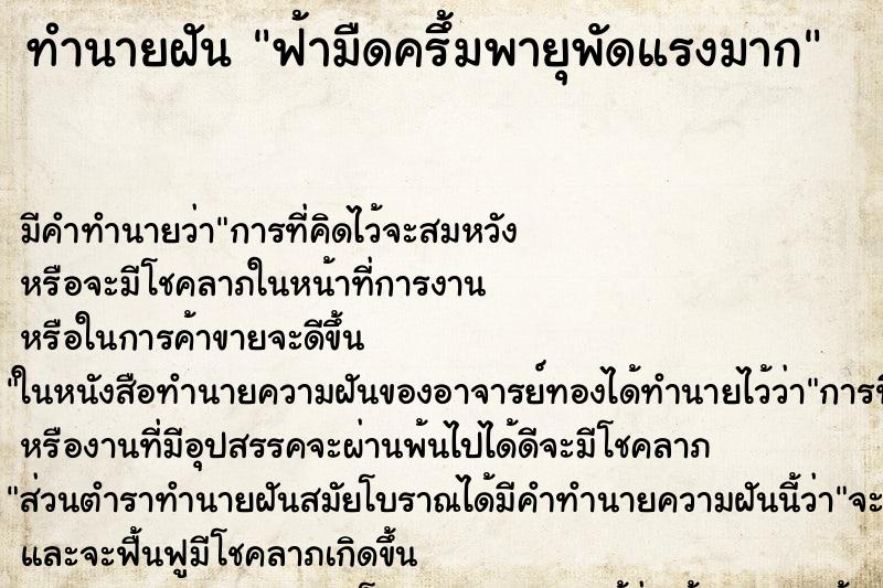 ทำนายฝันทำนายฝันฟ้ามืดครึ้มพายุพัดแรงมาก