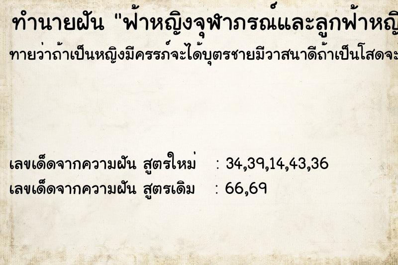 ทำนายฝันทำนายฝันฟ้าหญิงจุฬาภรณ์และลูกฟ้าหญิง2องค์