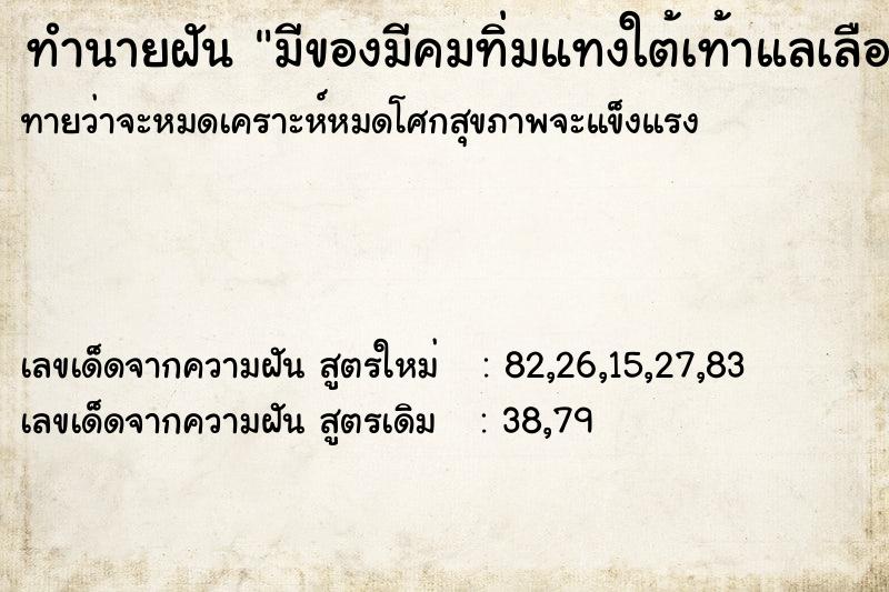 ทำนายฝันทำนายฝันมีของมีคมทิ่มแทงใต้เท้าแลเลือดออก