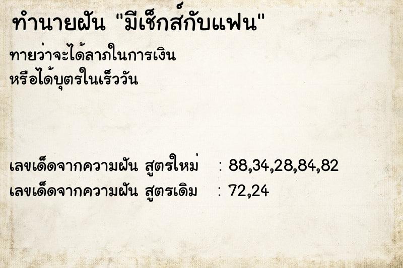 ทำนายฝันทำนายฝันมีเช็กส์กับแฟน