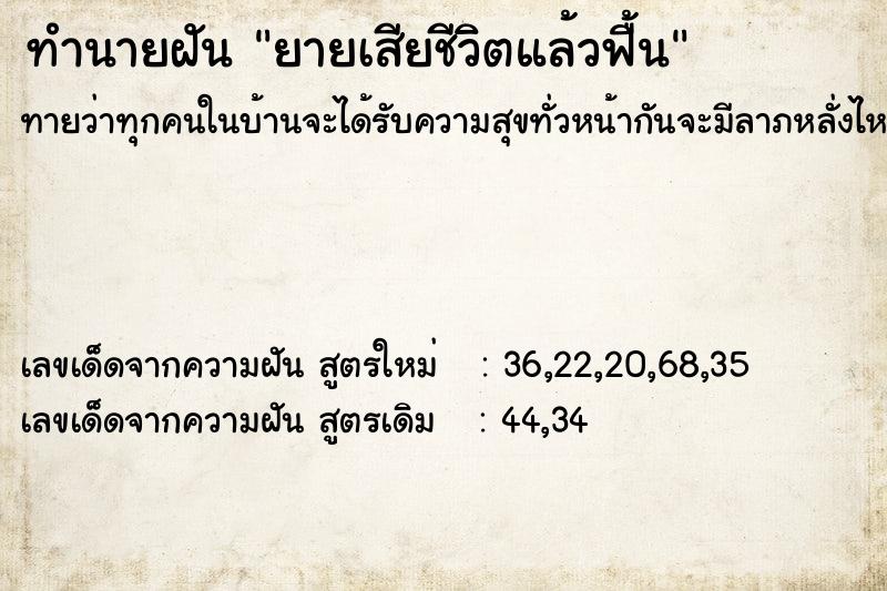 ทำนายฝันทำนายฝันยายเสียชีวิตแล้วฟื้น