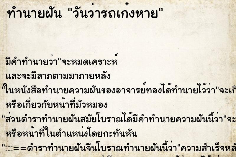 ทำนายฝันทำนายฝันวันว่ารถเก๋งหาย