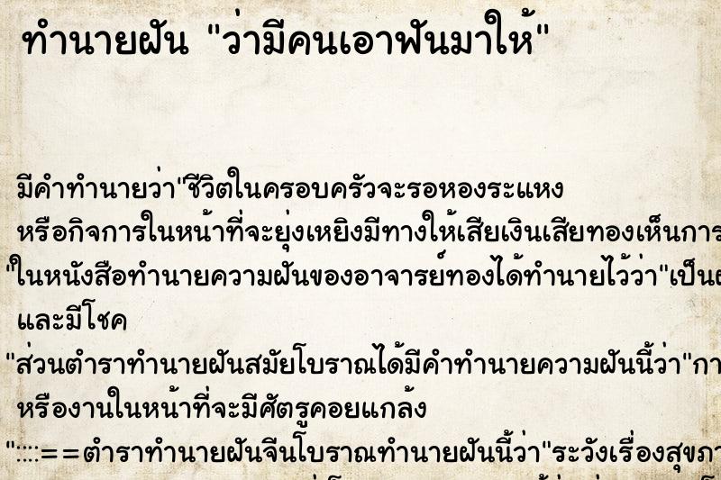 ทำนายฝัน ว่ามีคนเอาฟันมาให้