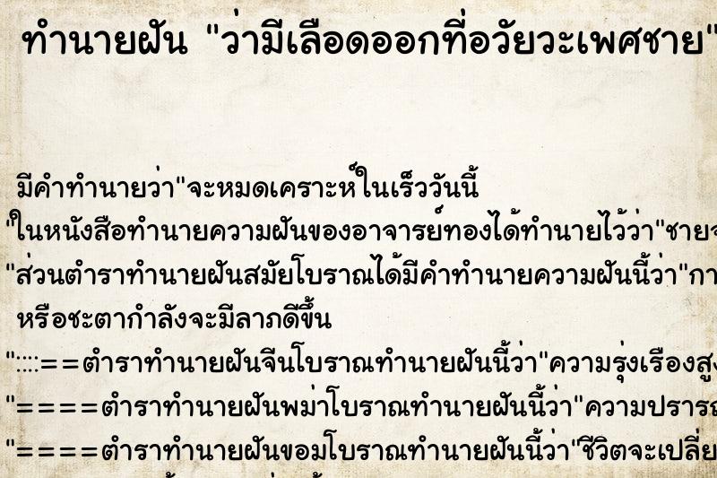 ทำนายฝัน ว่ามีเลือดออกที่อวัยวะเพศชาย ทำนายฝัน ว่ามีเลือดออกที่อวัยวะเพศชาย