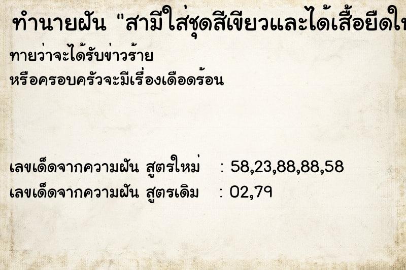 ทำนายฝัน สามีใส่ชุดสีเขียวและได้เสื้อยืดใหม่