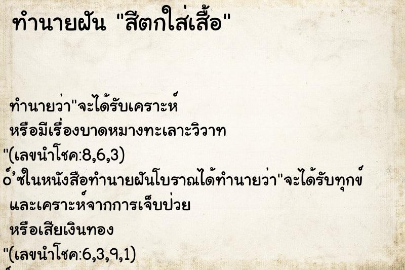 ทำนายฝัน สีตกใส่เสื้อ ทำนายฝัน สีตกใส่เสื้อ