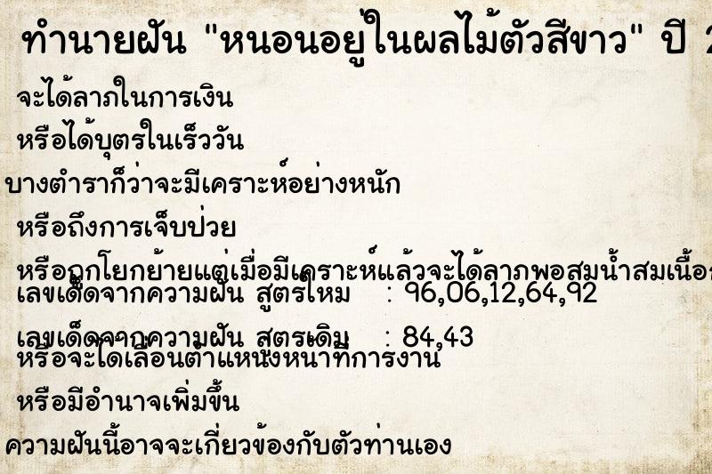ทำนายฝัน หนอนอยู่ในผลไม้ตัวสีขาว