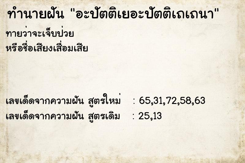 ทำนายฝันอะปัตติเยอะปัตติเถเถนา ทำนายฝันทำนายฝันอะปัตติเยอะปัตติเถเถนา
