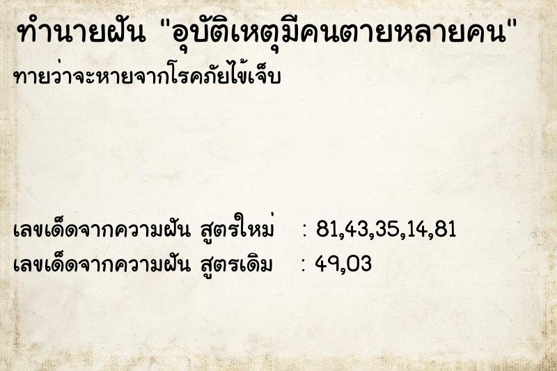 ทำนายฝันอุบัติเหตุมีคนตายหลายคน ทำนายฝันทำนายฝันอุบัติเหตุมีคนตายหลายคน