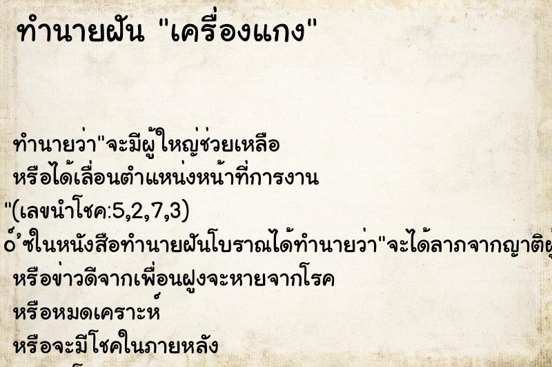 ทำนายฝันเครื่องแกง ทำนายฝันทำนายฝันเครื่องแกง