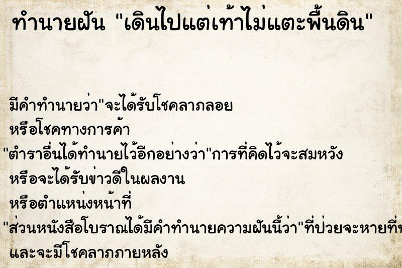 ทำนายฝัน เดินไปแต่เท้าไม่แตะพื้นดิน ทำนายฝัน เดินไปแต่เท้าไม่แตะพื้นดิน