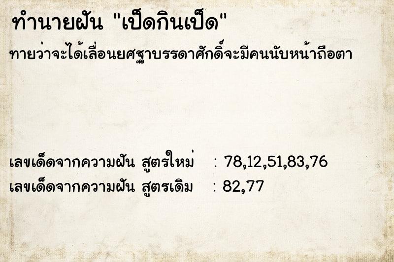 ทำนายฝัน เป็ดกินเป็ด