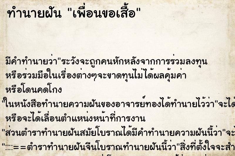 ทำนายฝันเพื่อนขอเสื้อ ทำนายฝันทำนายฝันเพื่อนขอเสื้อ