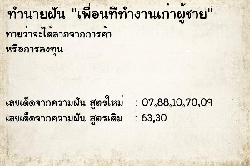 ทำนายฝันทำนายฝันเพื่อนทีทำงานเก่าผู้ชาย