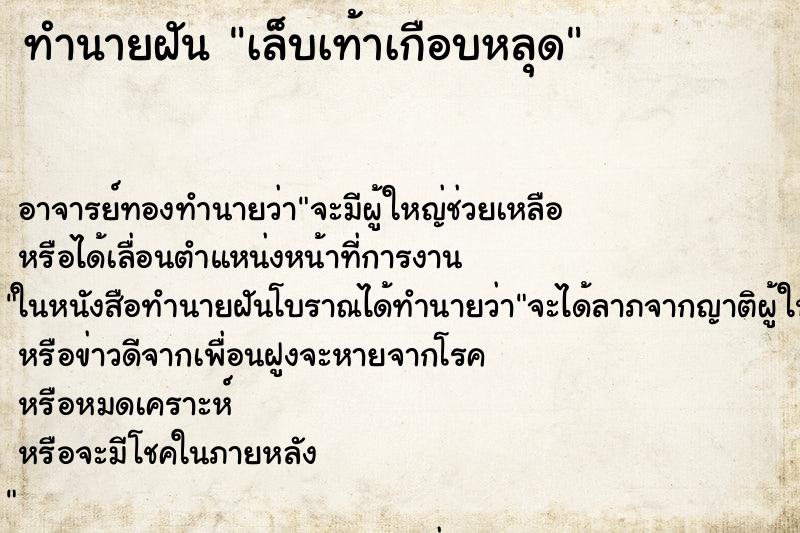 ทำนายฝัน เล็บเท้าเกือบหลุด